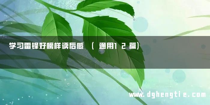 学习雷锋好榜样读后感 (通用12篇)
